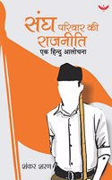 Sangh Parivar ki Rajneeti: Ek Hindu Aalochana