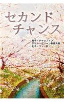 Second Chance - Japanese Version