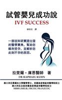 IVF Success (Traditional Chinese Edition)