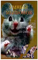Умный Мышонок. Книга для Детей со Смыслом