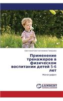 Primenenie Trenazherov V Fizicheskom Vospitanii Detey 5-6 Let