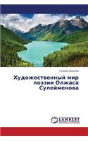 Khudozhestvennyy mir poezii Olzhasa Suleymenova