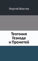 Teogoniya Gezioda i Prometej