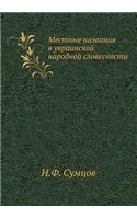 &#1052;&#1077;&#1089;&#1090;&#1085;&#1099;&#1077; &#1085;&#1072;&#1079;&#1074;&#1072;&#1085;&#1080;&#1103; &#1074; &#1091;&#1082;&#1088;&#1072;&#1080;&#1085;&#1089;&#1082;&#1086;&#1081; &#1085;&#1072;&#1088;&#1086;&#1076;&#1085;&#1086;&#1081; &#108