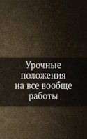 Urochnye polozheniya na vse voobsche raboty