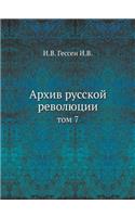 Архив русской революции