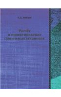 Raschyot I Proektirovanie Sushil'nyh Ustanovok