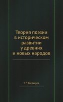 Teoriya poezii v istoricheskom razvitii u drevnih i novyh narodov