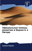 Официальная помощь развитию и бедность в &#105