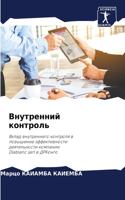 Внутренний контроль