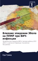 Влияние эпидемии Эбола на ППМР при ВИЧ-инф
