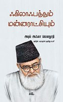 à®ƒà®•à®¿à®²à®¾à®ƒà®ªà®¤à¯�à®¤à¯�à®®à¯� à®®à®©à¯�à®©à®°à®¾à®Ÿà¯�à®šà®¿à®¯à¯�à®®à¯� / Khilafathum Mannaraatchiyum