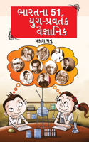 Bharat Ke 51 Yugpravartak Vaigyanik in Gujarati (&#2733;&#2750;&#2736;&#2724;&#2728;&#2750; 51 &#2735;&#2753;&#2711;-&#2730;&#2765;&#2736;&#2741;&#2736;&#2765;&#2724;&#2709; &#2741;&#2760;&#2716;&#2765;&#2718;&#2750;&#2728;&#2751;&#2709;)