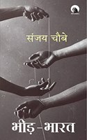 Bheed-Bharat (à¤­à¥€à¤¡à¤¼-à¤­à¤¾à¤°à¤¤)- à¤²à¥‡à¤– à¤¸à¤‚à¤—à¥�à¤°à¤¹