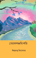 Betal Panchabinsati