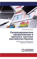 Sinditsirovannoe Kreditovanie V Krupnykh Chastnykh Rossiyskikh Bankakh