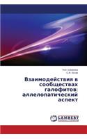 Vzaimodeystviya V Soobshchestvakh Galofitov