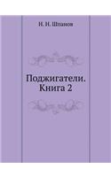 &#1055;&#1086;&#1076;&#1078;&#1080;&#1075;&#1072;&#1090;&#1077;&#1083;&#1080;. &#1050;&#1085;&#1080;&#1075;&#1072; 2