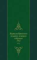 Zhurnaly Bryanskogo uezdnogo zemskogo sobraniya