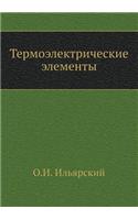Termoelektricheskie Elementy