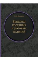 Выделка костяных и pоговых изделий