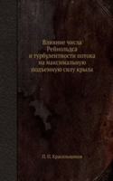 Vliyanie chisla Rejnoldsa i turbulentnosti potoka na maksimalnuyu podemnuyu silu kryla