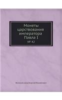 Монеты царствования императора Павла I