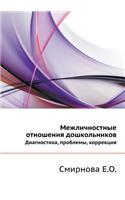 Mezhlichnostnye Otnosheniya Doshkol'nikov Diagnostika, Problemy, Korrektsiya