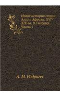 Novaya istoriya stran Azii i Afriki. XVI-XIX vv. V 3 chastyah. Chast' 1