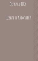 Tsezar i Kleopatra