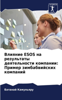Влияние Esos на результаты деятельности комп&#: ?????? ????????????? ????????
