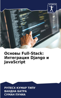 &#1054;&#1089;&#1085;&#1086;&#1074;&#1099; Full-Stack: &#1048;&#1085;&#1090;&#1077;&#1075;&#1088;&#1072;&#1094;&#1080;&#1103; Django &#1080; JavaScript
