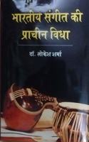 Bharatiya Sangeet ke Pracheen Vidya (Richa evam Statotra ke Sandarbh Me) (Hindi) à¤­à¤¾à¤°à¤¤à¥€à¤¯ à¤¸à¤‚à¤—à¥€à¤¤ à¤•à¥€ à¤ªà¥�à¤°à¤¾à¤šà¥€à¤¨ à¤µà¤¿à¤¦à¥�à¤¯à¤¾