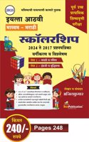 8th Standard Scholarship Exam Solved Question Paper Marathi Medium -Edition 2024-25-Ajit Kumar-Bee publication