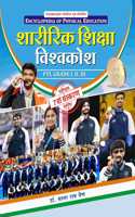 Sharirik Shiksha Vishvakosh | Encyclopedia of Physical Education | à¤¶à¤¾à¤°à¥€à¤°à¤¿à¤• à¤¶à¤¿à¤•à¥�à¤·à¤¾ à¤µà¤¿à¤¶à¥�à¤µà¤•à¥‹à¤¶ | 7th Edition 2025