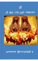 Sree Gurupadapuja