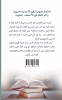 The difference in narrations in the hadiths of the Prophet and its impact on jurisprudence