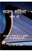 Psalms (Volume 2): A Devotional Look at Books 3-5 of the Psalms of Israel(Hindi)
