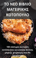 &#932;&#927; &#925;&#917;&#927; &#914;&#921;&#914;&#923;&#921;&#927; &#924;&#913;&#915;&#917;&#921;&#929;&#921;&#922;&#919;&#931; &#922;&#927;&#932;&#927;&#928;&#927;&#933;&#923;&#927;