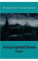 Legendy Mrachnoj Moskvy. Sbornik