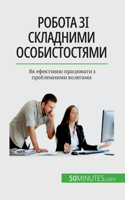 Робота зі складними особистостями