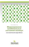 Modelirovanie Kolebatel'nykh Sostoyaniy Molekul