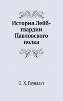 Istoriya Lejb-gvardii Pavlovskogo polka