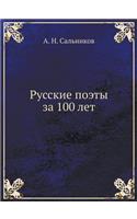 Русские поэты за 100 лет