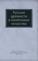 Russkie drevnosti v pamyatnikah iskusstva