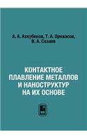 Контактное плавление металлов и наностр