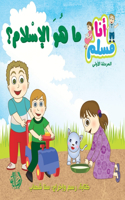 ما هو الإسلام - سلسلة أنا مسلم - مرحلة أولى - What is Islam- 
