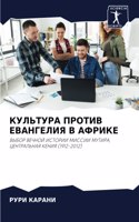 КУЛЬТУРА ПРОТИВ ЕВАНГЕЛИЯ В АФРИКЕ