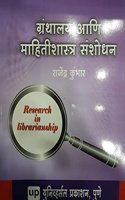 Granthalay Aani Mahitishastra Sanshodhan