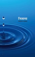 Jidnyasa (à¤œà¤¿à¤œà¥�à¤žà¤¾à¤¸à¤¾)